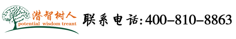 娇小女人操逼网北京潜智树人教育咨询有限公司